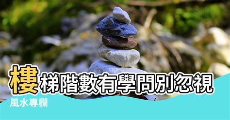 樓梯幾階|【風水專欄】謝沅瑾：樓梯階數有學問 別忽視小地方！